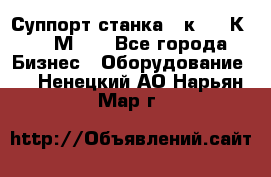 Суппорт станка  1к62,16К20, 1М63. - Все города Бизнес » Оборудование   . Ненецкий АО,Нарьян-Мар г.